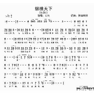 纵横天下_歌谱投稿