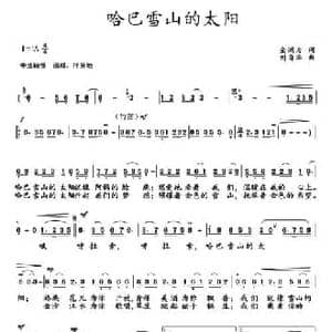 哈巴雪山的太阳_民歌简谱_词曲:金鸿为 刘自华