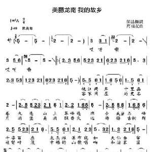 美丽龙南 我的故乡_民歌简谱_词曲:邬洁梅 高福友