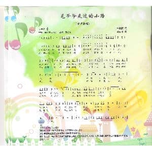 毛爷爷走过的小路_歌曲简谱_词曲:朱积聚 金苗苓