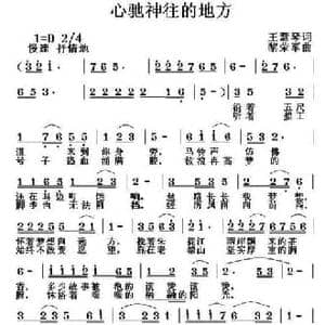 心驰神往的地方_民歌简谱_词曲:王慧琴 黎荣军