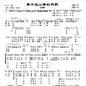 美不过山寨的酒歌_合唱歌谱_词曲:金鸿为 叶德华