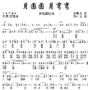 月圆圆 月弯弯_民歌简谱_词曲:王明亮 孙广志