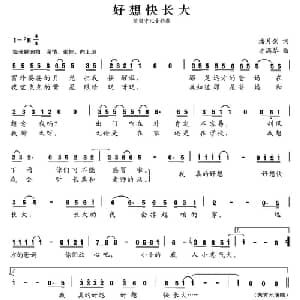 张开歌声的翅膀:3 好想快长大_儿歌乐谱_词曲:潘月剑 方满琴