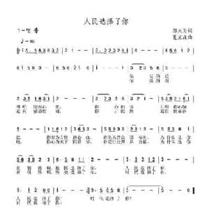 人民选择了你_民歌简谱_词曲:邬大为 夏宝森