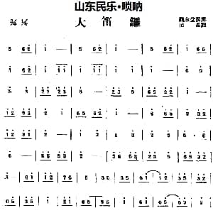 大笛锣 山东民乐 唢呐 苗晶记谱