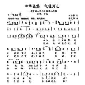 中华民族 气壮河山_民歌简谱_词曲:刘志毅 冉茂华