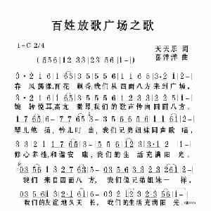 百姓放歌广场之歌_通俗唱法乐谱_词曲:天天乐 喜洋洋