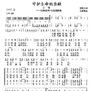 守护生命的圣殿_合唱歌谱_词曲:季新山 马登第