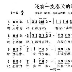 还有一支春天的歌_民歌简谱_词曲:汪国真 伍嘉冀