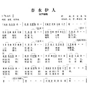 春水伊人_通俗唱法乐谱