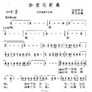 如意在新春_民歌简谱_词曲:任志萍 孟卫东