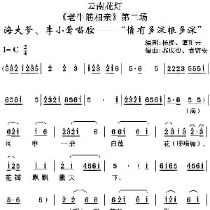 云南花灯 老牛筋相亲 第二场 海大爹 李小莺唱腔 情有多深根多深 杨虎 谭祖云编剧 苏庆煌 袁留安编曲