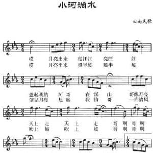 小河淌水_民歌简谱_词曲: 云南民歌