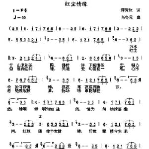 红尘情歌_通俗唱法乐谱_词曲:蒋秀玟 肖东元