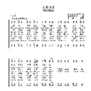 三驾马车Тройка_歌曲简谱_词曲:彼.维亚捷姆斯基 帕.布拉霍夫