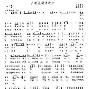 月明星稀的晚上_民歌简谱_词曲:付云青 夏国建