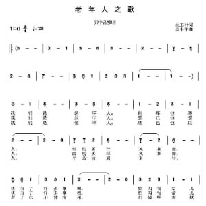 老年人之歌_美声唱法乐谱_词曲:吴玉叶 吴小平