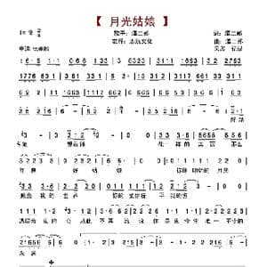 月光姑娘_歌谱投稿_词曲:酒二郎 酒二郎