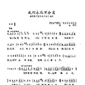 我们永远不分离_歌曲简谱_词曲: 阿塞拜疆 乌 哈吉贝科夫 阿塞拜疆 乌 哈吉贝科夫