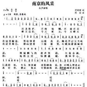 南京的风采_民歌简谱_词曲:仲昭理 何仿