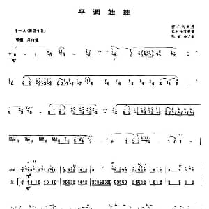 平调娃娃 唢呐谱