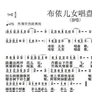 布依儿女唱盘歌_民歌简谱_词曲:孙同兴 张朱论