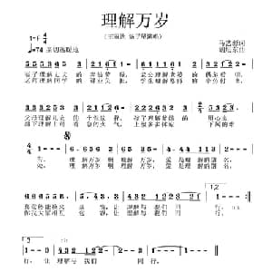 理解万岁_通俗唱法乐谱_词曲:马艺源 胡旭东