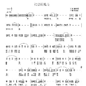 初恋的地方_通俗唱法乐谱_词曲:解家桐 徐富田