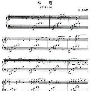 味道 钢琴谱 余果