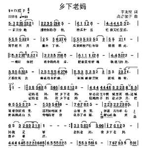 乡下老妈_歌曲简谱_词曲:李秉笙 高音敏子