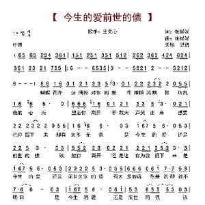 今生的爱前世的债_歌曲简谱_词曲:张媛媛 张媛媛