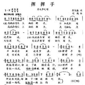 挥挥手_民歌简谱_词曲:康健春 刘琦