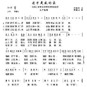 这才是我的家_民歌简谱_词曲:乔殿国 黄益远