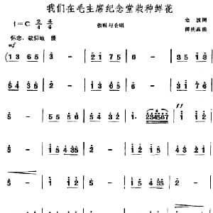 我们在毛主席纪念堂栽种鲜花_儿歌乐谱_词曲:金波 傅庚辰