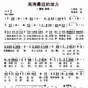 离海最近的地方_歌曲简谱_词曲:王明亮 澄海奋
