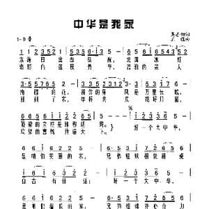 中华是我家_歌谱投稿_词曲:吴善翎 王猛