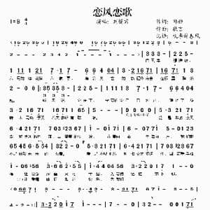 恋风恋歌_歌谱投稿_词曲:邱雅 秋言
