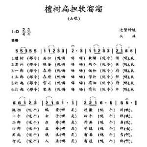 檀树扁担软溜溜_民歌简谱_词曲: 江西进贤民歌 黄桂良选编