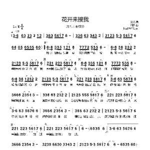花开来接我_歌曲简谱_词曲:荣荣 何鹏