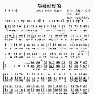 都要好好的_歌谱投稿_词曲:高进 小沈阳 高进