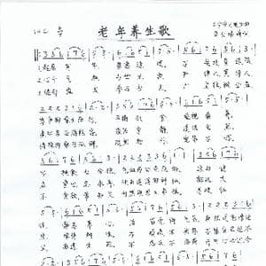 老年养生歌_歌谱投稿_词曲:单文琅 今夜无眠曲谱