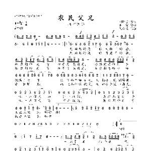 农民父兄_歌曲简谱_词曲:刘恒志 春雷