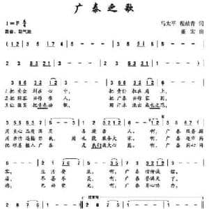 广泰之歌_民歌简谱_词曲:马太平 程献青 董宏