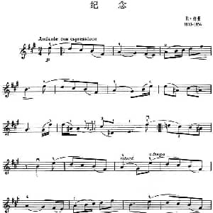 小提琴谱 | 纪念 舒曼