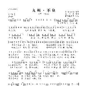 九州 不负_歌曲简谱_词曲:轩辕冷酷 漫夜星