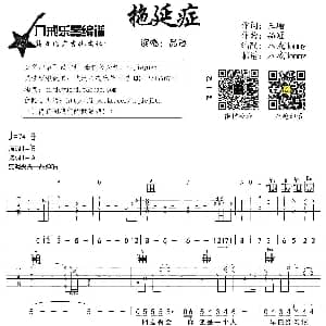 拖延症 吉他谱 品冠 王瑜 品冠曲 八戒Hommy制谱