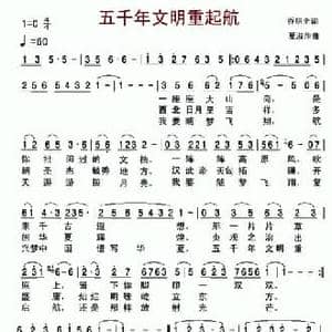五千年文明重启航_民歌简谱_词曲:乔明全 夏淑萍