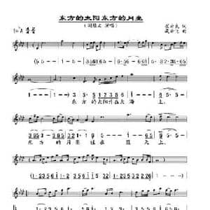 东方的太阳 东方的月亮_民歌简谱_词曲:崔云良 臧云飞