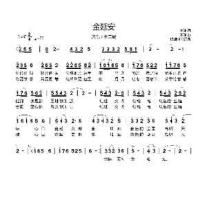 金延安_歌谱投稿